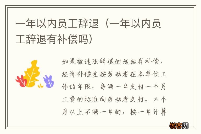 一年以内员工辞退有补偿吗 一年以内员工辞退