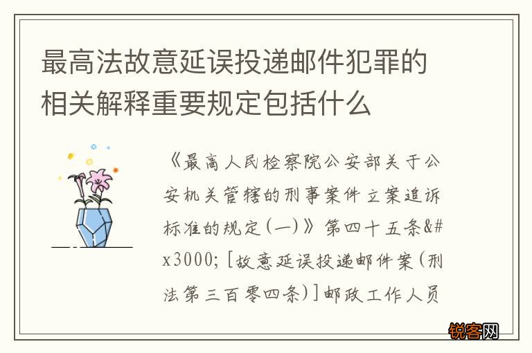 最高法故意延误投递邮件犯罪的相关解释重要规定包括什么