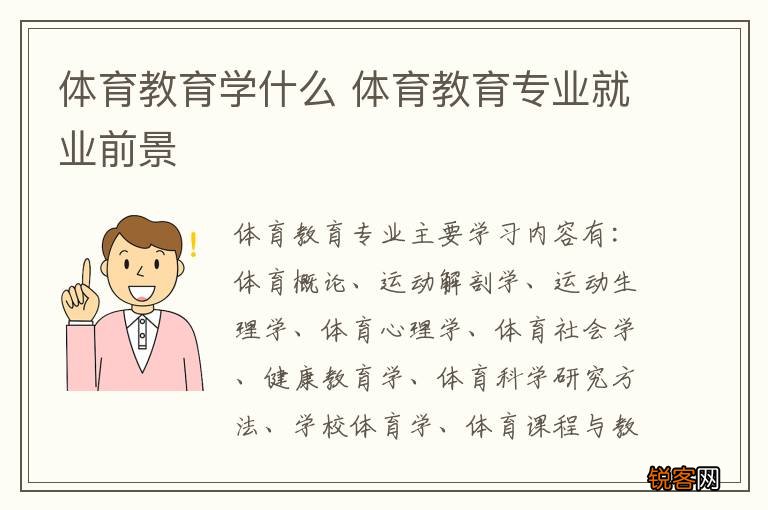 体育教育学什么 体育教育专业就业前景