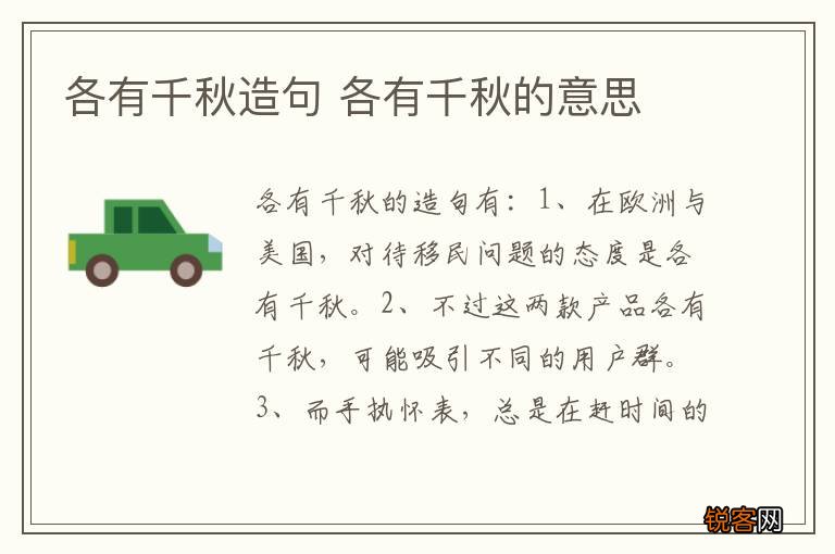 各有千秋造句 各有千秋的意思