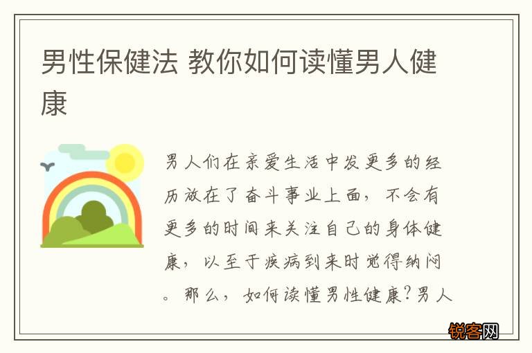 男性保健法 教你如何读懂男人健康