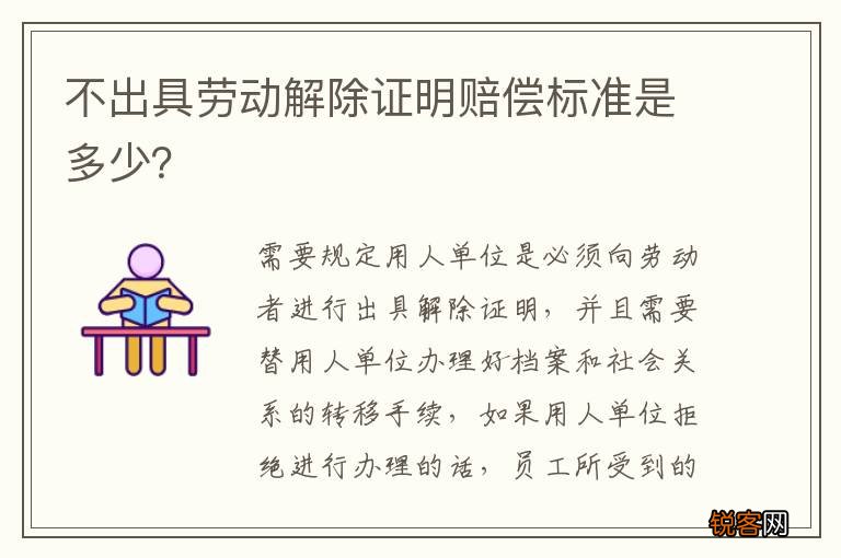 不出具劳动解除证明赔偿标准是多少?