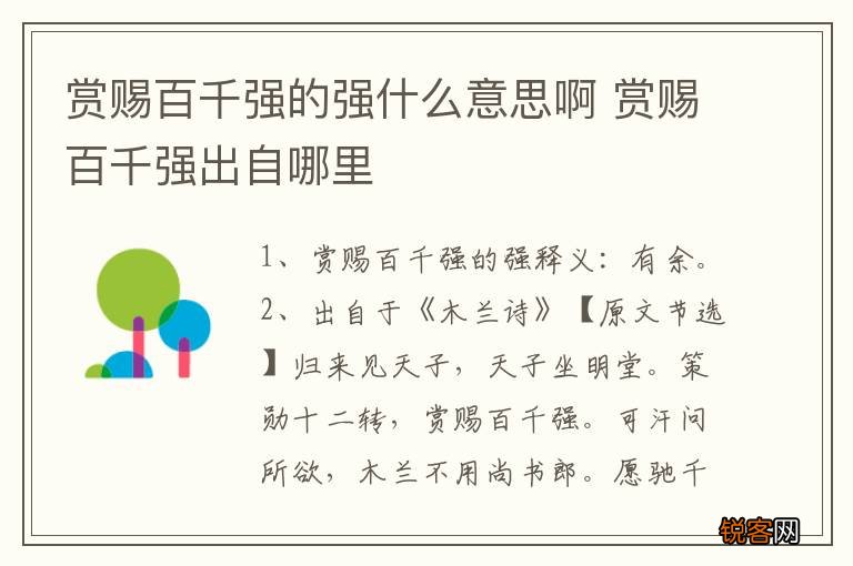 赏赐百千强的强什么意思啊 赏赐百千强出自哪里