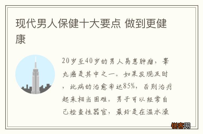 现代男人保健十大要点 做到更健康
