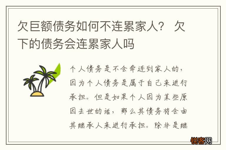 欠巨额债务如何不连累家人？ 欠下的债务会连累家人吗