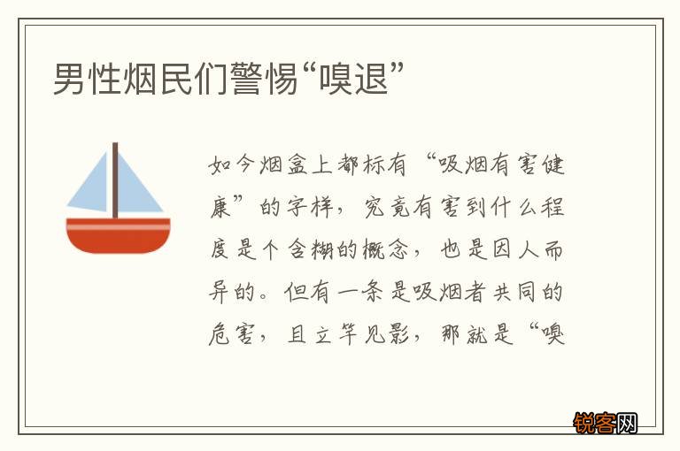 男性烟民们警惕“嗅退”