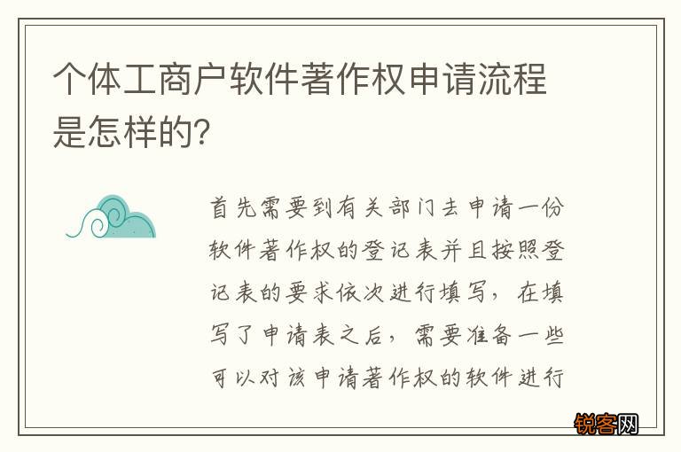 个体工商户软件著作权申请流程是怎样的？