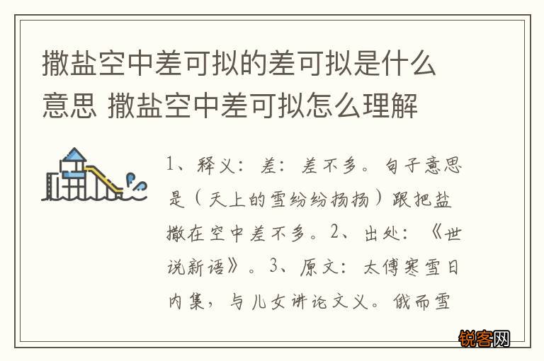 撒盐空中差可拟的差可拟是什么意思 撒盐空中差可拟怎么理解