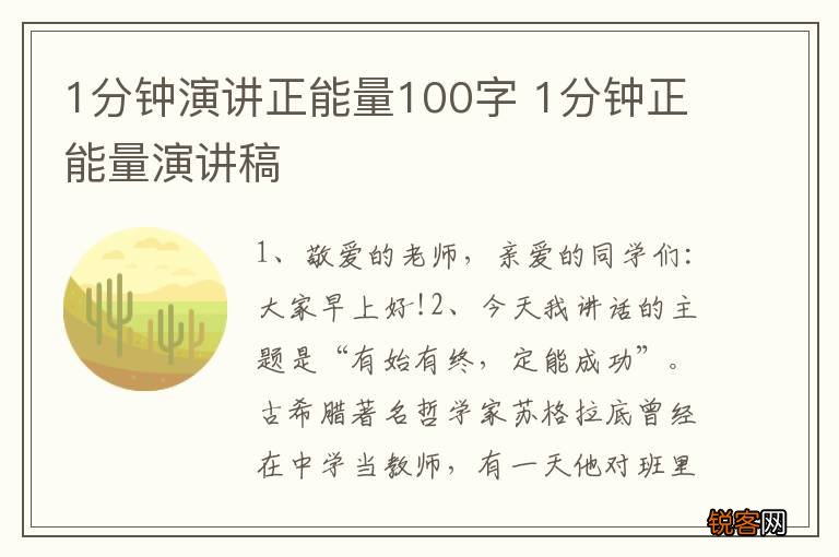 1分钟演讲正能量100字 1分钟正能量演讲稿
