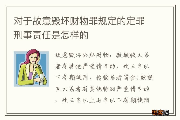 对于故意毁坏财物罪规定的定罪刑事责任是怎样的
