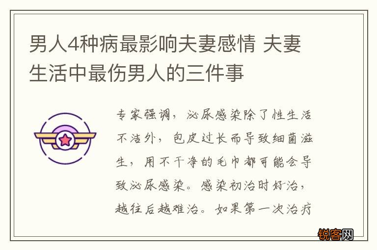 男人4种病最影响夫妻感情 夫妻生活中最伤男人的三件事