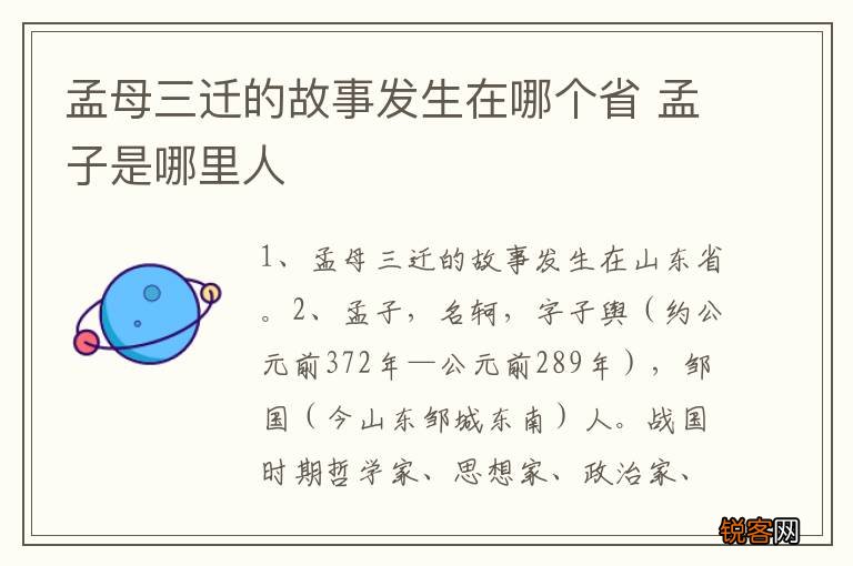 孟母三迁的故事发生在哪个省 孟子是哪里人