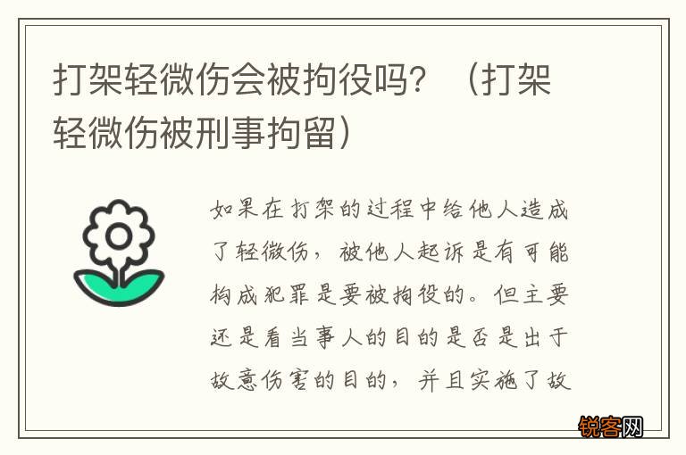 打架轻微伤被刑事拘留 打架轻微伤会被拘役吗？