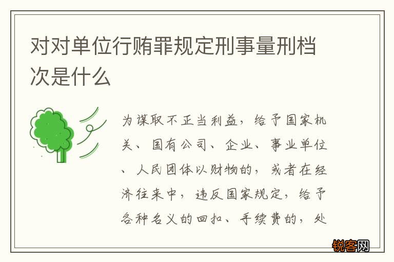 对对单位行贿罪规定刑事量刑档次是什么