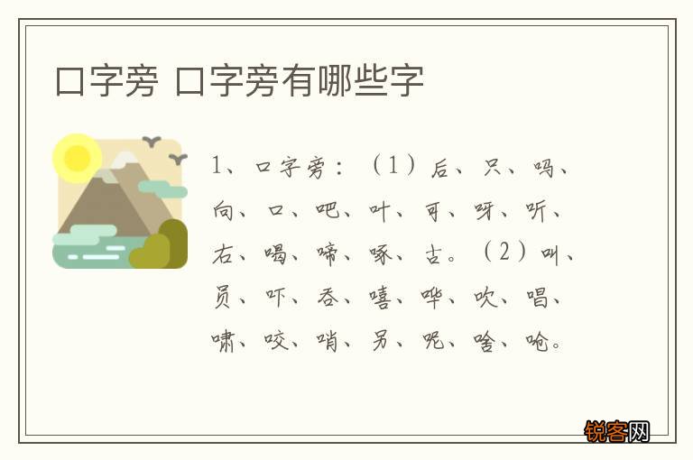 口字旁 口字旁有哪些字
