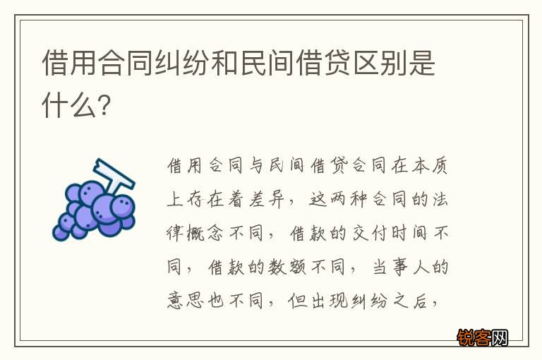 借用合同纠纷和民间借贷区别是什么？