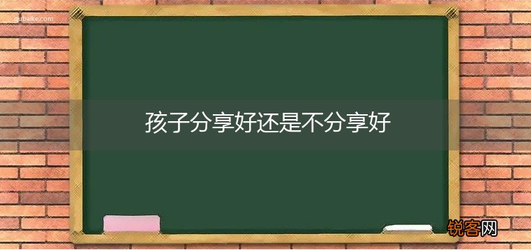 孩子分享好还是不分享好