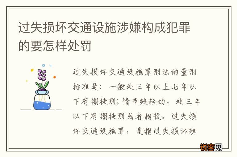 过失损坏交通设施涉嫌构成犯罪的要怎样处罚