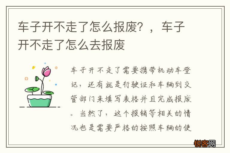 车子开不走了怎么报废？，车子开不走了怎么去报废