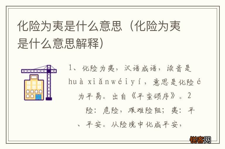 化险为夷是什么意思解释 化险为夷是什么意思