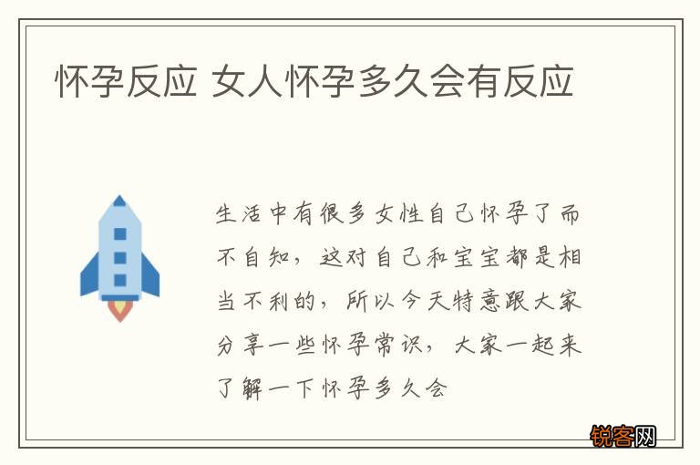 怀孕反应 女人怀孕多久会有反应