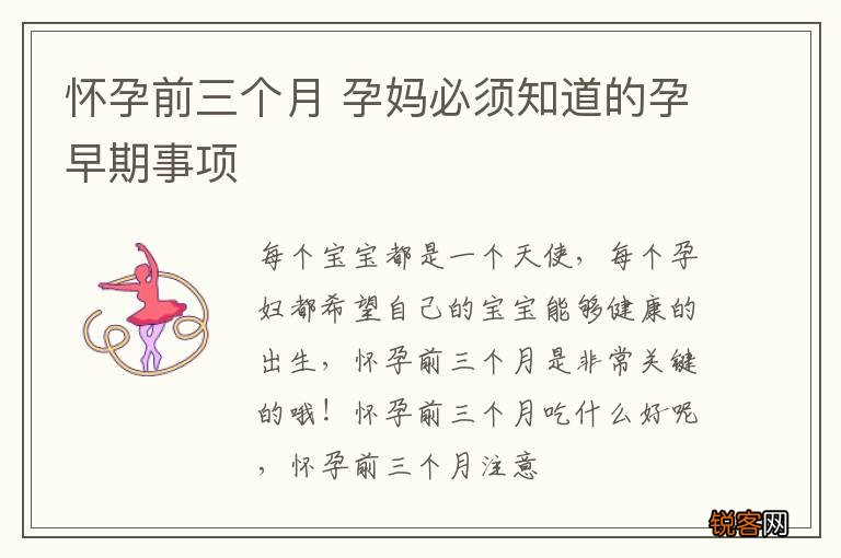 怀孕前三个月 孕妈必须知道的孕早期事项