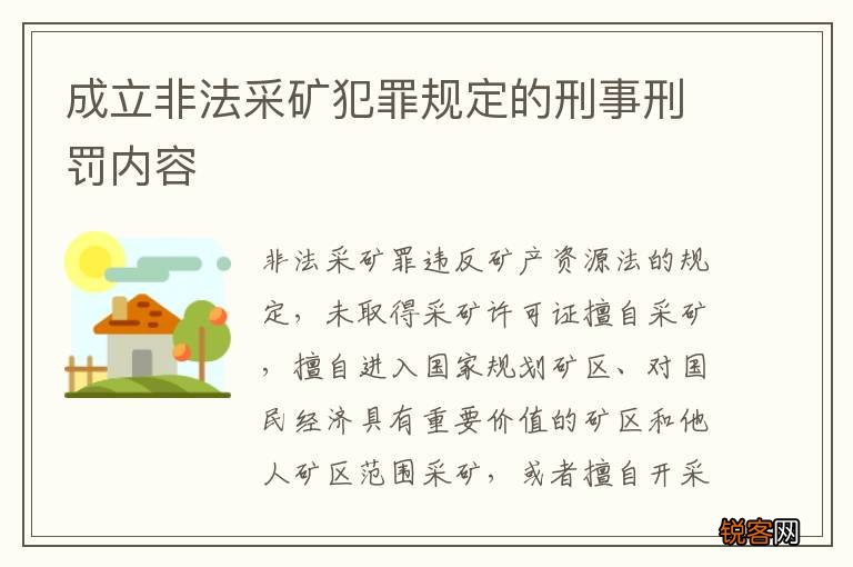 成立非法采矿犯罪规定的刑事刑罚内容
