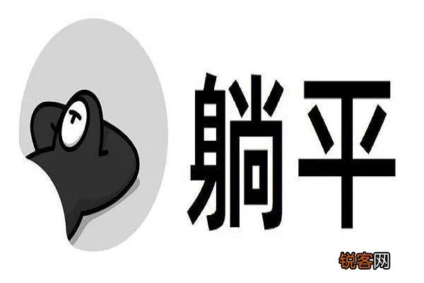 躺平是一种怎样的人生态度 躺平是什么意思