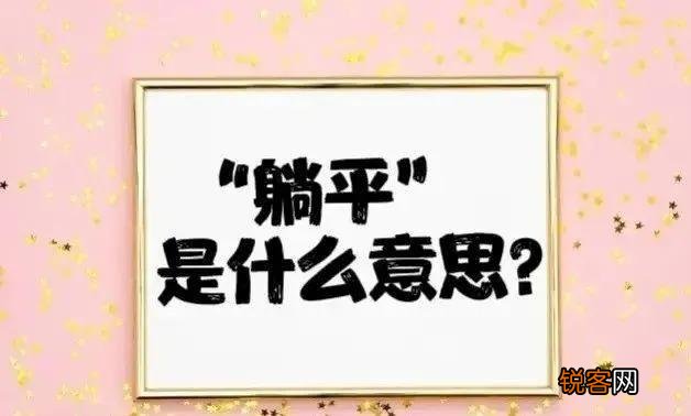 躺平是一种怎样的人生态度 躺平是什么意思