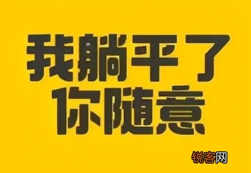 躺平是一种怎样的人生态度 躺平是什么意思