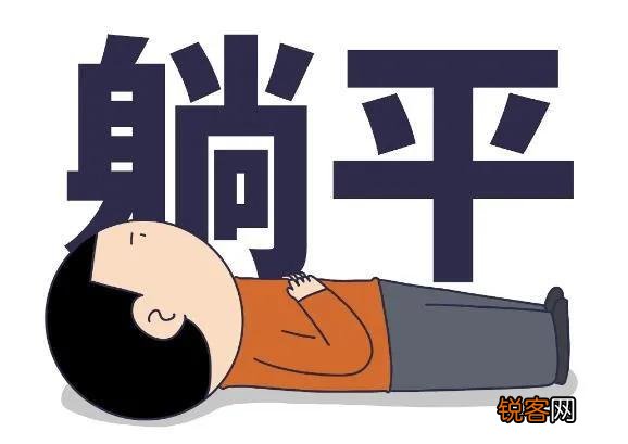躺平是一种怎样的人生态度 躺平是什么意思