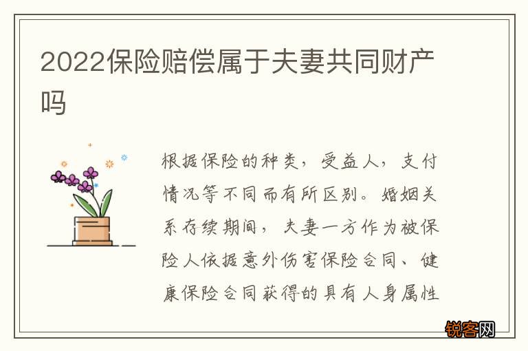 2022保险赔偿属于夫妻共同财产吗