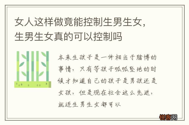 女人这样做竟能控制生男生女，生男生女真的可以控制吗