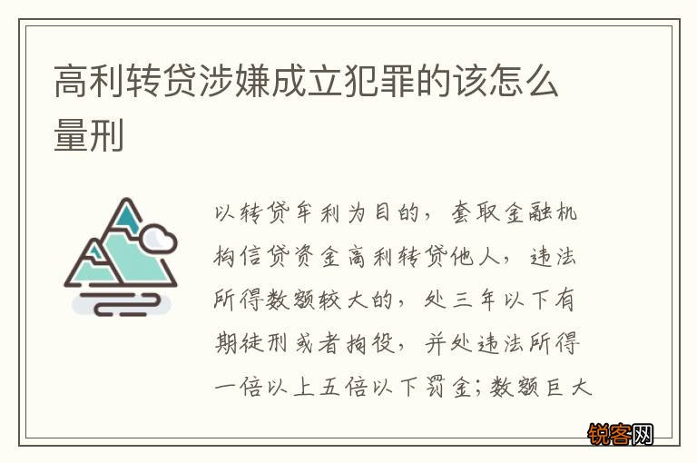 高利转贷涉嫌成立犯罪的该怎么量刑