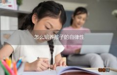 怎么培养孩子的自律性
