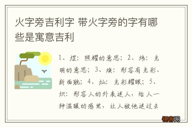 火字旁吉利字 带火字旁的字有哪些是寓意吉利