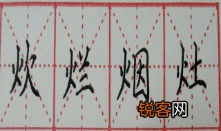 火字旁吉利字 带火字旁的字有哪些是寓意吉利