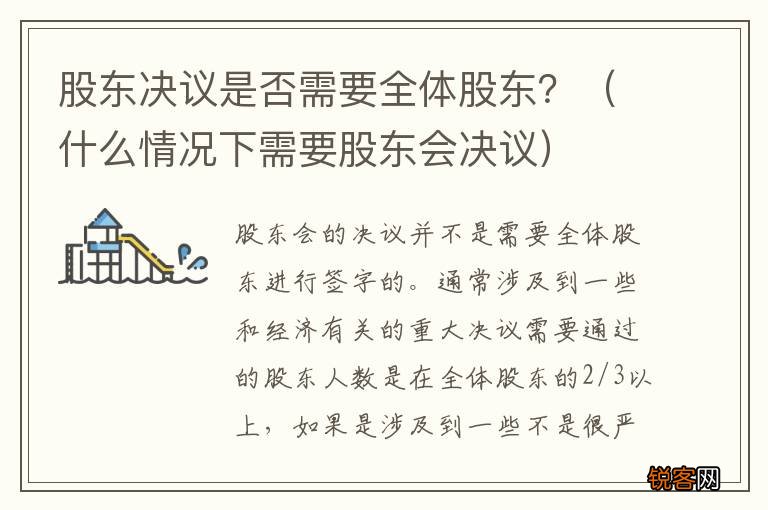 什么情况下需要股东会决议 股东决议是否需要全体股东？