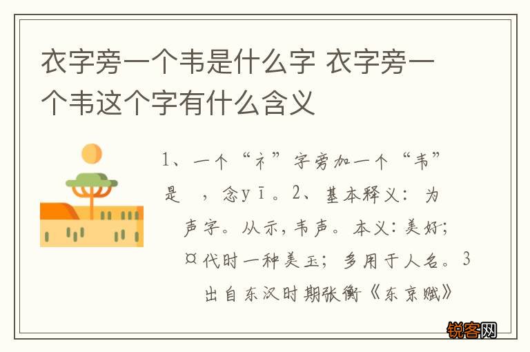 衣字旁一个韦是什么字 衣字旁一个韦这个字有什么含义