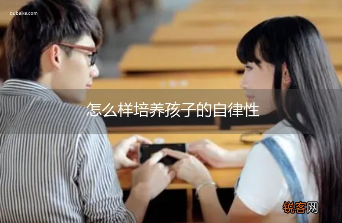 怎么样培养孩子的自律性
