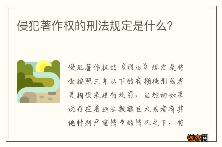 侵犯著作权的刑法规定是什么？