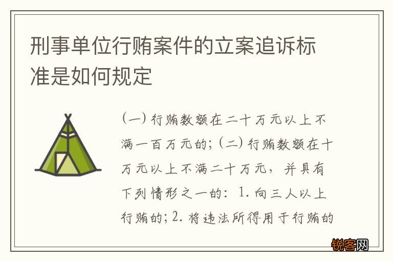 刑事单位行贿案件的立案追诉标准是如何规定