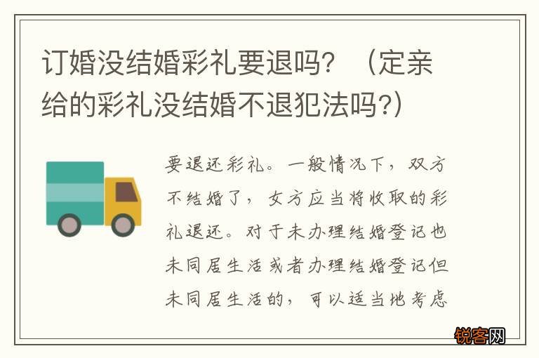 定亲给的彩礼没结婚不退犯法吗? 订婚没结婚彩礼要退吗？