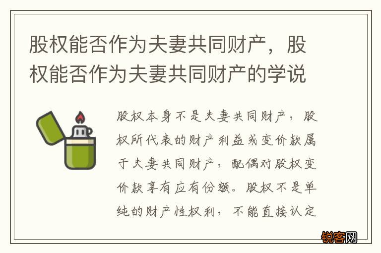 股权能否作为夫妻共同财产，股权能否作为夫妻共同财产的学说
