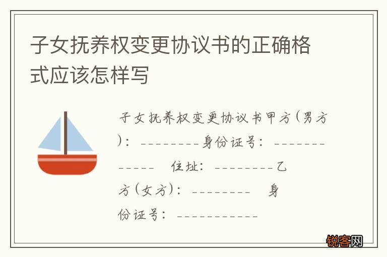 子女抚养权变更协议书的正确格式应该怎样写