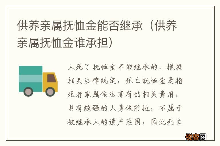 供养亲属抚恤金谁承担 供养亲属抚恤金能否继承