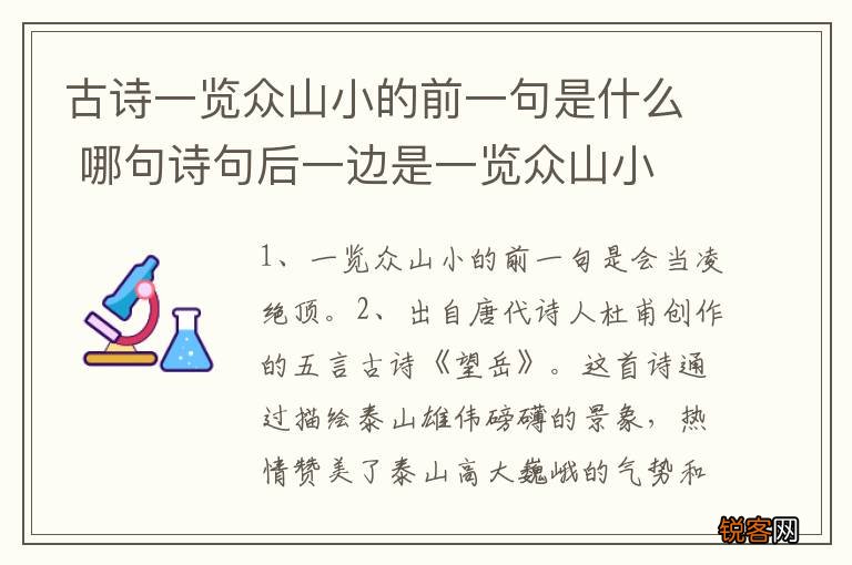 古诗一览众山小的前一句是什么 哪句诗句后一边是一览众山小