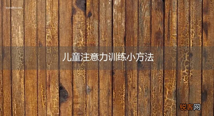 儿童注意力训练小方法