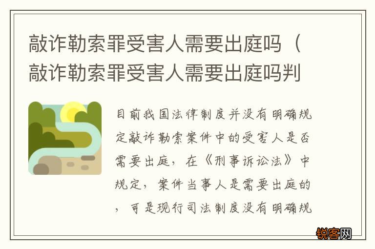 敲诈勒索罪受害人需要出庭吗判几年 敲诈勒索罪受害人需要出庭吗