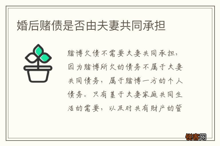 婚后赌债是否由夫妻共同承担